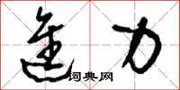 刘少英进力草书怎么写