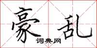 田英章豪乱楷书怎么写