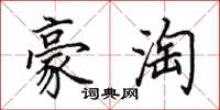 田英章豪淘楷书怎么写