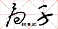 刘少英局干草书怎么写