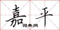 田英章嘉平楷书怎么写