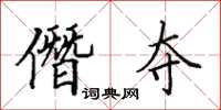田英章僭夺楷书怎么写