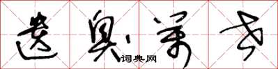 王冬龄遗臭万世草书怎么写