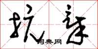 刘少英抗章草书怎么写