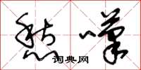 王冬龄愁叹草书怎么写