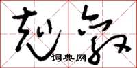 刘少英克敦草书怎么写