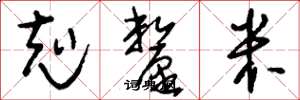 刘少英克厘米草书怎么写