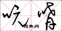刘少英吭唷草书怎么写
