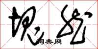刘少英块然草书怎么写