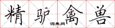 田英章精驴禽兽楷书怎么写