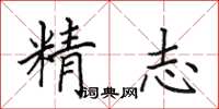 田英章精志楷书怎么写