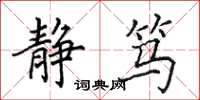 田英章静笃楷书怎么写