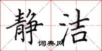 田英章静洁楷书怎么写