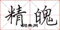 田英章精魄楷书怎么写
