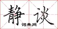 田英章静谈楷书怎么写