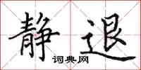 田英章静退楷书怎么写