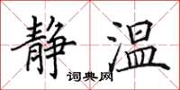田英章静温楷书怎么写