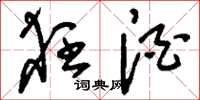 刘少英狂酒草书怎么写