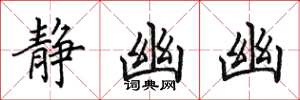 田英章静幽幽楷书怎么写