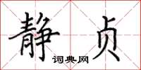 田英章静贞楷书怎么写