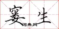 田英章窭生楷书怎么写