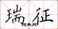 田英章瑞征楷书怎么写