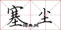 田英章塞尘楷书怎么写