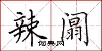 田英章辣阘楷书怎么写
