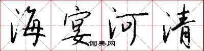 钱沛云海宴河清行书怎么写