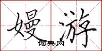 田英章嫚游楷书怎么写
