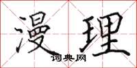 田英章漫理楷书怎么写