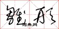 王冬龄雏形草书怎么写