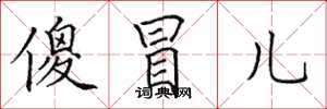 田英章傻冒儿楷书怎么写
