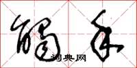 王冬龄触手草书怎么写