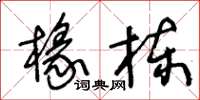 王冬龄椽栋草书怎么写