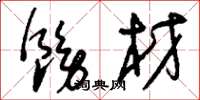 刘少英饬材草书怎么写
