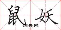 田英章鼠妖楷书怎么写