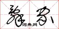 王冬龄辞家草书怎么写