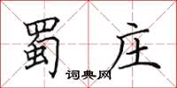 田英章蜀庄楷书怎么写