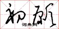 刘少英初愿草书怎么写