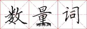 田英章数量词楷书怎么写