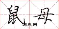 田英章鼠母楷书怎么写