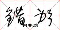 王冬龄错躬草书怎么写
