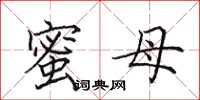 田英章蜜母楷书怎么写