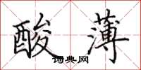 田英章酸薄楷书怎么写