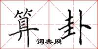 田英章算卦楷书怎么写