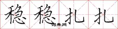 田英章稳稳扎扎楷书怎么写