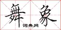 田英章舞象楷书怎么写