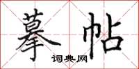 田英章摹帖楷书怎么写