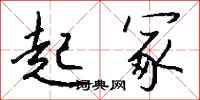 钱沛云起冢行书怎么写